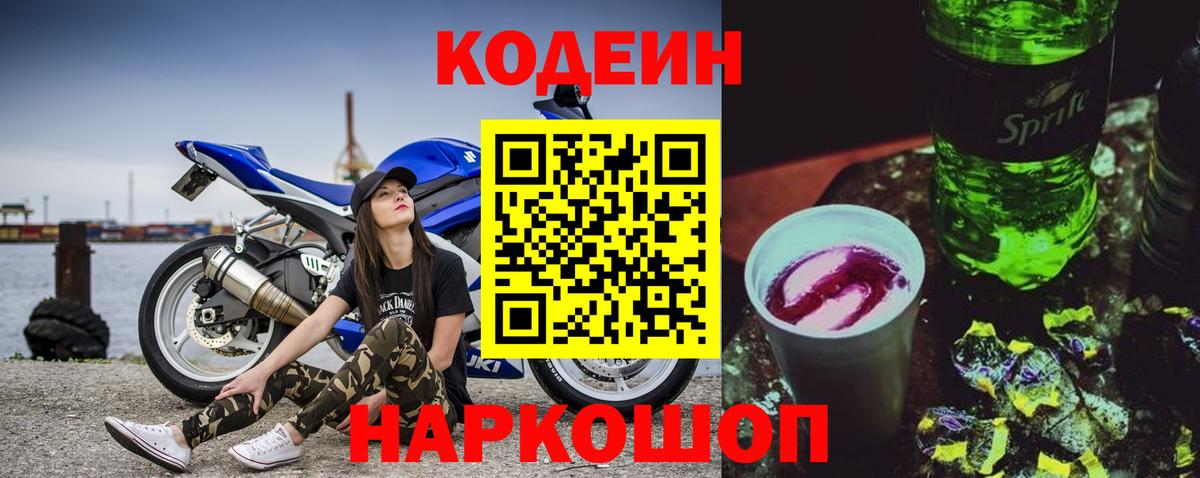 Codein напиток Lean (лин) Красногорск