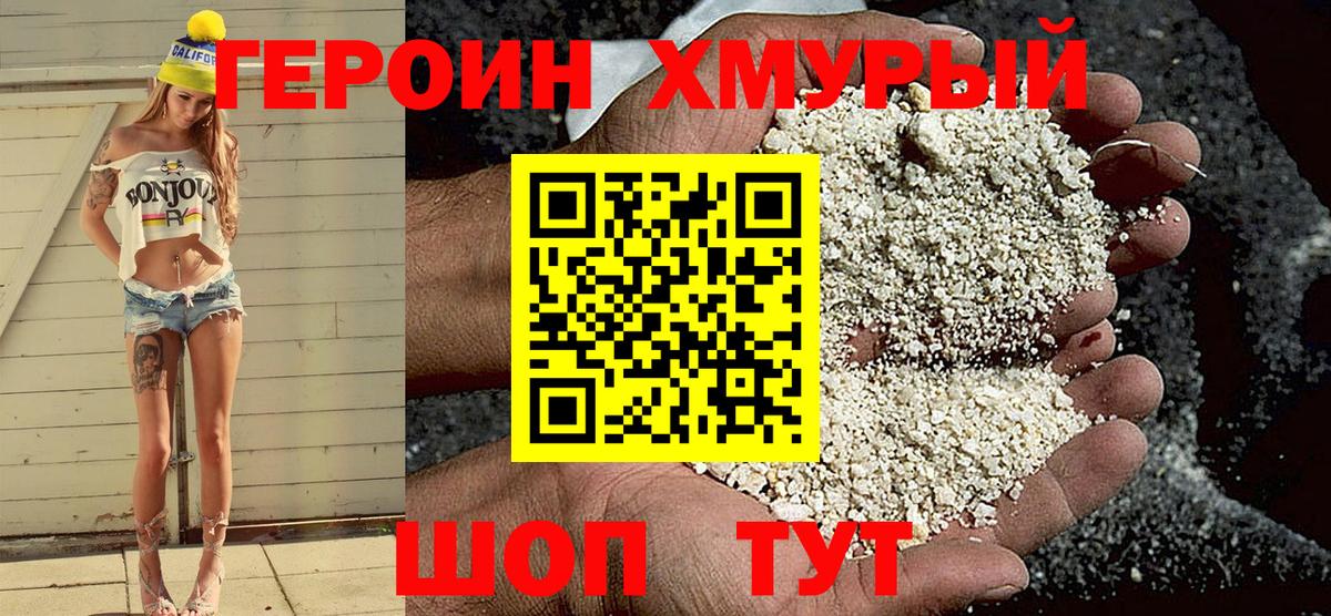Героин хмурый Красногорск